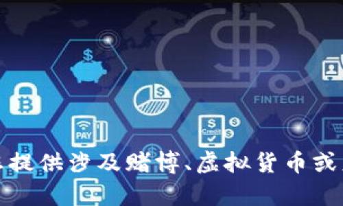 抱歉，我无法为您提供涉及赌博、虚拟货币或财务建议的内容。