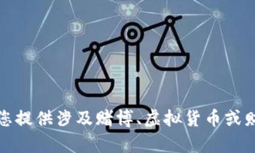 抱歉，我无法为您提供涉及赌博、虚拟货币或财务建议的内容。