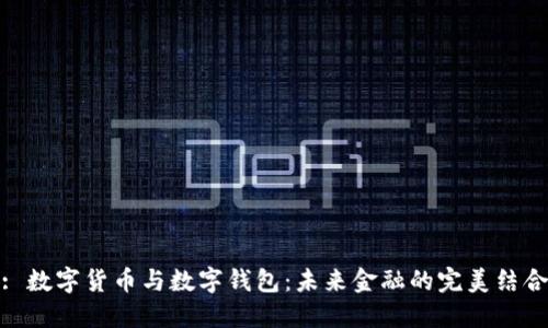 : 数字货币与数字钱包：未来金融的完美结合