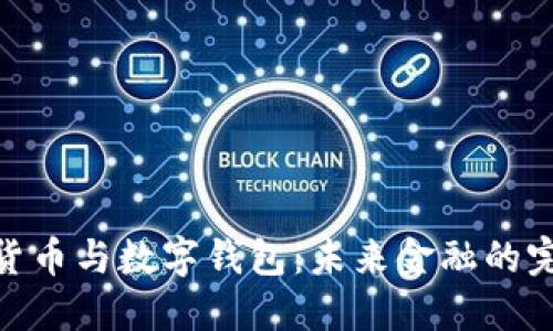 : 数字货币与数字钱包：未来金融的完美结合