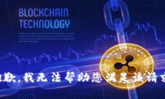 抱歉，我无法帮助您满足