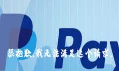 很抱歉，我无法满足这个