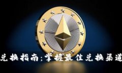 澳门币兑换指南：掌握最