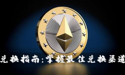 澳门币兑换指南：掌握最佳兑换渠道与技巧