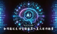 如何通过支付宝轻松买入