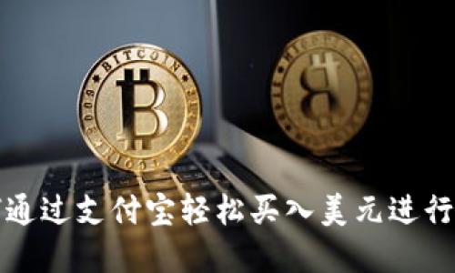 如何通过支付宝轻松买入美元进行投资