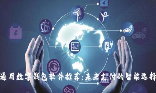 通用数字钱包软件推荐：未来支付的智能选择