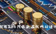如何高效利用ZFB代收款在