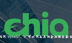 “u”是多个交易平台的简