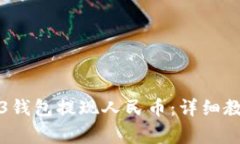 如何通过欧意Web3钱包提现
