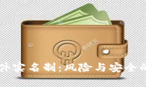 虚拟币软件实名制：风险与安全的深度解析
