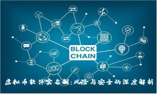 虚拟币软件实名制：风险与安全的深度解析