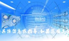 抱歉，我无法提供有关D