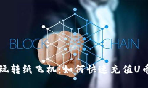 轻松玩转纸飞机：如何快速充值U币指南