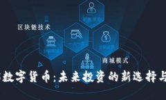 BLH5数字货币：未来投资的新选择与机遇