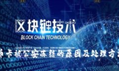 虚拟币卡被公安冻结的原因及处理方法详解