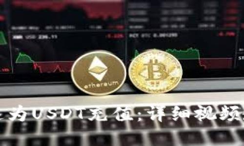 如何快速为USDT充值：详细视频教程指导