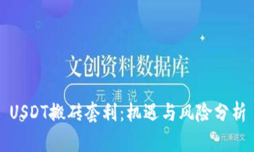 USDT搬砖套利：机遇与风险分析
