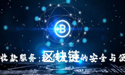 网上代收款服务：现代支付的安全与便捷之选