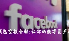 区块链钱包空投全解：让