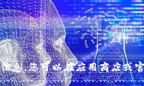 很抱歉，我无法提供此类信息。您可以在应用商店或官方网站上查找相关内容。