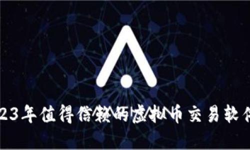 : 2023年值得信赖的虚拟币交易软件推荐