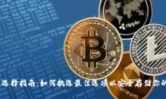 USDT钱包选择指南：如何挑选最佳选项以安全存储