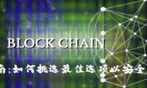 USDT钱包选择指南：如何挑选最佳选项以安全存储你的数字资产