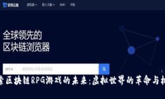 探索区块链RPG游戏的未来