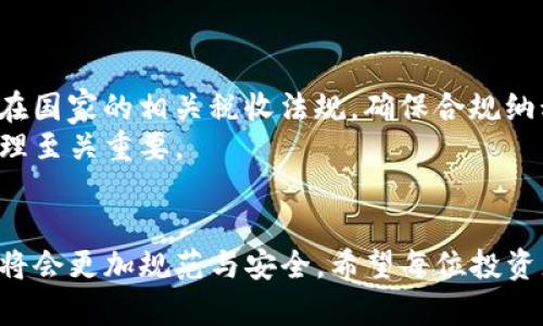 炒币交易软件：如何选择适合你的投资工具
炒币, 交易软件, 投资工具/guanjianci

引言
随着数字货币的兴起，越来越多的投资者开始关注炒币交易这一新型投资方式。炒币，即利用数字货币的价格波动进行短期交易，已经成为许多人获取收益的一种方式。然而，对于新手来说，选择一个合适的炒币交易软件至关重要，因为这不仅关系到交易的方便性和安全性，还直接影响到投资者的收益。本文将为您详细介绍炒币交易软件的选择技巧，以及在使用过程中需要注意的事项。

炒币交易软件的功能
炒币交易软件通常具备多种功能，以帮助用户进行有效的交易。一般来说，这些软件包括以下几种主要功能：
ul
    listrong实时行情查询：/strong用户可以在软件中查看到各大数字货币的实时价格，进行市场分析。/li
    listrong快速下单：/strong提供便捷的买入和卖出功能，确保用户能够在合适的时机执行交易。/li
    listrong安全性保障：/strong优秀的炒币交易软件通常会提供多重安全措施，比如双重验证、冷钱包存储等，来确保用户资产的安全。/li
    listrong资产管理：/strong用户可以通过软件实时查看自己的资产状况，包括持仓和收益等信息。/li
    listrong数据分析工具：/strong一些平台提供了图表和趋势分析工具，帮助用户更好地决策。/li
/ul

如何选择炒币交易软件
选择合适的炒币交易软件需要考虑多个方面，以下是一些重要的因素：

h41. 安全性/h4
安全性是炒币交易软件最重要的考虑因素之一。一个可靠的平台应该具备完善的安全保障措施，比如加密技术、双重身份认证等。此外，用户应该查看平台是否有过安全漏洞和黑客攻击的记录。

h42. 易用性/h4
界面友好、操作简单的炒币软件能大大提高用户的交易效率。新用户在选用软件时，可以选择那些有良好用户评价和直观界面的应用。

h43. 支持的交易对/h4
不同的交易平台支持的数字货币种类和交易对可能不同。投资者应根据自己的投资需求选择能支持所需交易对的软件。

h44. 手续费/h4
不同平台的交易手续费各异，用户在选择时应关注这些费用，并考虑它们如何影响整体投资收益。此外，一些平台可能会提供较低的提现费用或其他优惠。

炒币交易的市场现状
近年来，随着比特币等主流数字货币的普及和市场的日益成熟，炒币交易吸引了大量的新投资者。根据统计数据，全球数字货币市场的总市值已经达到了数万亿美元。这种市场现象引发了更多投资者的兴趣，但与此同时，市场的波动性和风险也随之增加。对于新手投资者来说，理解市场趋势、掌握炒币技巧、选择合适的平台等，都是成功交易的关键。

炒币交易的风险与注意事项
尽管炒币交易能够给投资者带来可观的收益，但其风险也是不容忽视的。市场的不稳定性、技术故障、黑客攻击等都可能导致损失。因此，投资者在进行炒币交易时，必须具备足够的风险意识，并采取以下预防措施：
ul
    listrong及时止损：/strong设定止损点，及时平仓，防止损失扩大。/li
    listrong不要孤注一掷：/strong合理分配投资资金，避免将所有资金投入单一数字货币。/li
    listrong获取信息：/strong多关注市场动态，及时获取新消息和行情变化，以便做出适当的调整。/li
/ul

常见问题解答

h4问题一：炒币交易适合所有投资者吗？/h4
炒币交易并不适合所有投资者。首先，数字货币市场的波动性极高，对于风险承受能力较低的人而言，可能会带来较大的心理压力和财务损失。其次，新手投资者在缺乏经验的情况下，容易陷入短期炒作的陷阱，做出不理智的决策。因此，对于投资者来说，在决定是否参与炒币交易前，必须充分了解市场、学习相关知识，并评估自身的风险承受能力。对于初次接触炒币的用户，建议从小额投资开始，逐渐摸索市场规律。同时，建议投资者可以通过模拟交易软件进行练习，提升自己的交易技巧和信心。

h4问题二：有哪些知名的炒币交易软件推荐？/h4
市场上有多款知名的炒币交易软件。以下是一些备受推荐的平台：
ul
    listrong币安（Binance）：/strong全球最大的数字货币交易平台之一，覆盖多种数字货币，支持多种交易模式。/li
    listrong火币（Huobi）：/strong提供丰富的交易选择，且在安全性方面有较好口碑。/li
    listrongOKEx：/strong提供期货、现货等多种交易方式，适合不同层次的投资者。/li
    listrongKraken：/strong以其强大的安全措施和用户体验著称，适合追求安全的用户。/li
/ul
当然，选择平台时还需综合考量其交易费用、支持的货币种类、用户评价等，确保选择最适合自己的交易软件。

h4问题三：炒币交易如何提高成功率？/h4
提高炒币交易的成功率需要投资者具备全面的市场知识和良好的交易策略：
ul
    listrong保持冷静，理性交易：/strong很多投资者在交易时容易受情绪影响，导致决策失误。保持冷静、理性的心态，才能有效控制风险，提高胜率。/li
    listrong合理设置止盈止损：/strong在每次交易前，明确设定自己的止盈点和止损点，避免因为贪婪或恐惧而做出错误决策。/li
    listrong学习技术分析：/strong掌握K线图、趋势线、指标等分析工具，有助于预判市场走势。/li
    listrong跟随市场趋势：/strong了解市场动态，及时调整交易策略，循序渐进，不要过于冒进。/li
/ul
通过不断学习、总结经验，投资者可以逐渐提高交易的成功率，从而在波动的市场中获取更多收益。

h4问题四：炒币交易的税收政策如何？/h4
炒币交易涉及的税收政策因国家和地区的不同而异。在一些国家，数字货币被视为资产，交易过程中的收益需按资本利得税缴纳；而在另一些国家，数字货币的交易则可能面临其他形式的税收。投资者在进行炒币交易时，应了解所在国家的相关税收法规，确保合规纳税，以免因税务问题造成后续麻烦。
例如，在美国，数字货币的所有交易都要进行报告，且资本利得税的税率取决于资产持有时间的长短。而在一些欧洲国家，如德国，持有超过一年的数字货币交易可能会免征资本利得税。了解这些政策对投资者的长期规划和收益管理至关重要。

结论
炒币交易软件的选择及使用对投资者来说至关重要。通过理解市场、合理规划交易策略、评估使用的软件，投资者可以更好地在复杂多变的数字货币市场中游刃有余。随着技术的发展和市场的逐渐成熟，我们相信，未来的炒币交易将会更加规范与安全。希望每位投资者都能在这个领域中实现自己的投资目标，并享受数字经济带来的机遇。