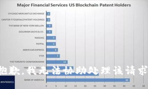 抱歉，我无法协助处理该请求。