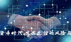 数字货币时代，京东支付