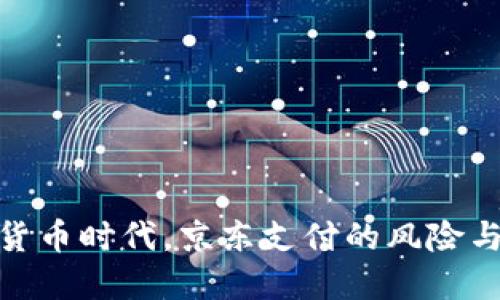 数字货币时代，京东支付的风险与机遇