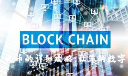 : USDT提现人民币的详细攻略：让您的数字资产轻松变现