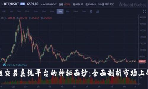 揭开区块链交易系统平台的神秘面纱：全面剖析市场上的热门选择