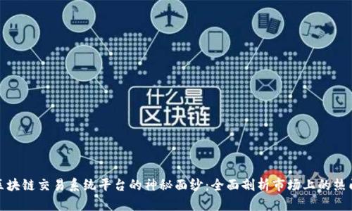 揭开区块链交易系统平台的神秘面纱:全面剖析市场上的热门选择