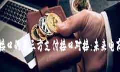 全面解析支付接口的第三