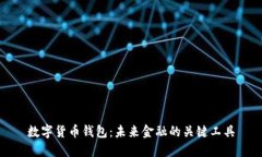 数字货币钱包：未来金融