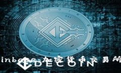理解Coinbase：加密货币交易