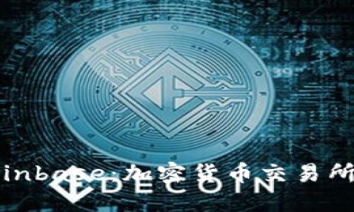 理解Coinbase：加密货币交易所的先锋