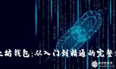 掌握以太坊钱包：从入门