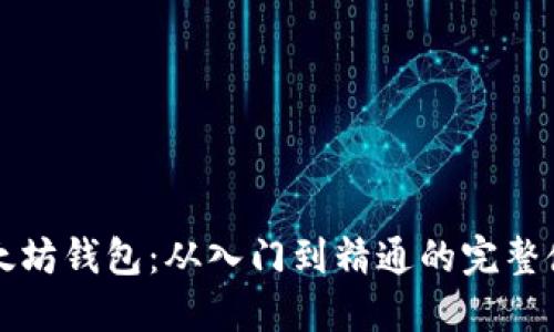 掌握以太坊钱包：从入门到精通的完整使用教程