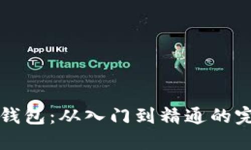 掌握以太坊钱包：从入门到精通的完整使用教程
