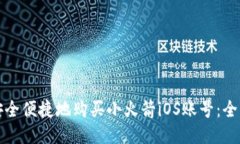 如何安全便捷地购买小火