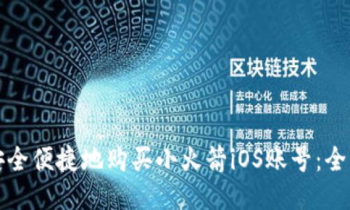如何安全便捷地购买小火箭iOS账号：全面指南