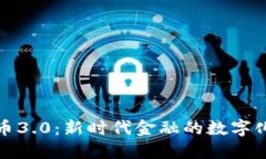 虚拟币3.0：新时代金融的