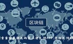 探索当前最领先的第三方
