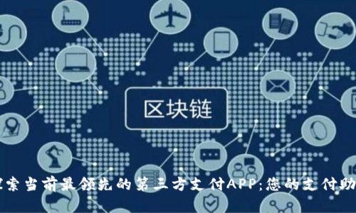 探索当前最领先的第三方支付APP：您的支付助手