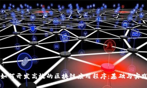 如何开发高效的区块链应用程序：基础与实践