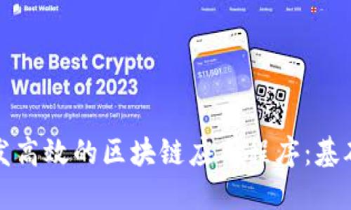 如何开发高效的区块链应用程序：基础与实践